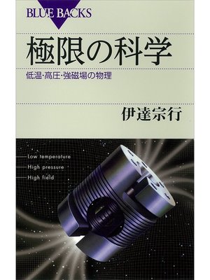 cover image of 極限の科学　低温・高圧・強磁場の物理